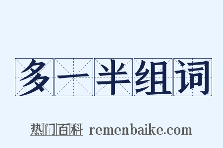 多一半组词是什么意思的图片